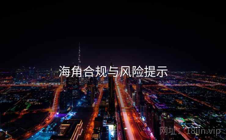 海角合规与风险提示