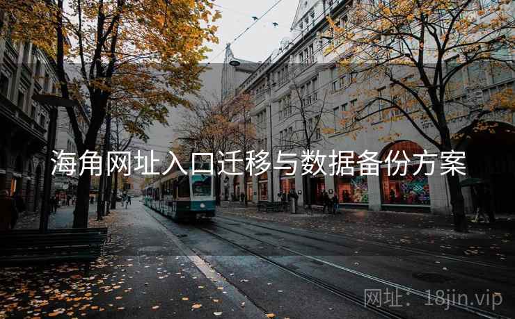 海角网址入口迁移与数据备份方案