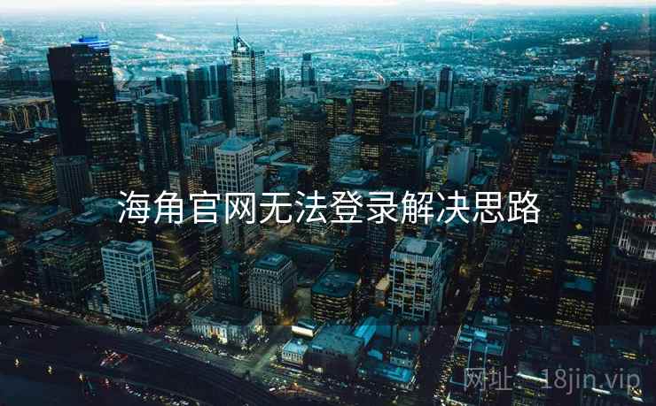 海角官网无法登录解决思路
