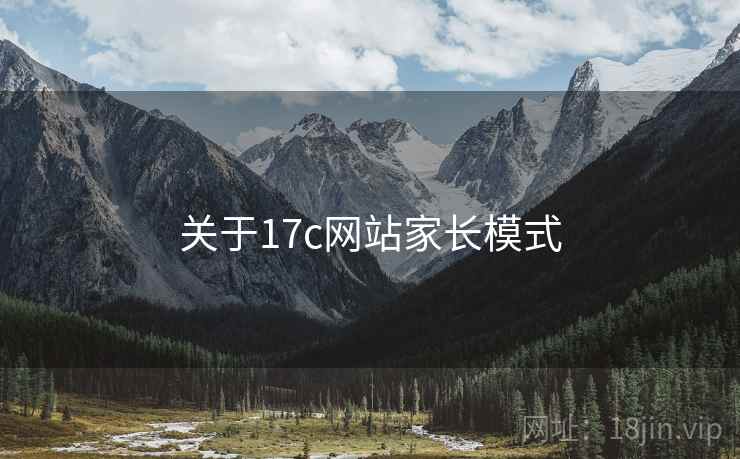 关于17c网站家长模式