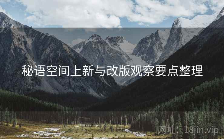 秘语空间上新与改版观察要点整理