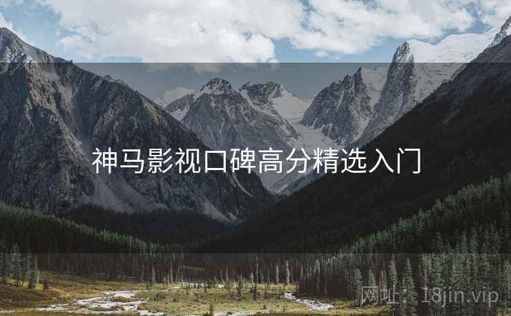 神马影视口碑高分精选入门