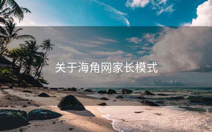 关于海角网家长模式