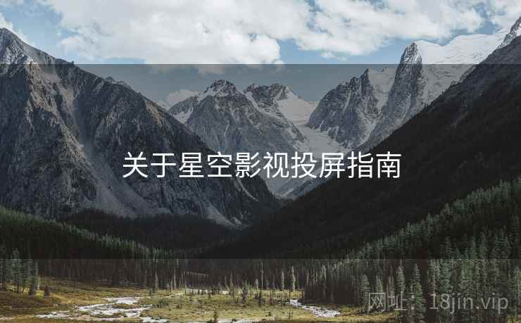 关于星空影视投屏指南