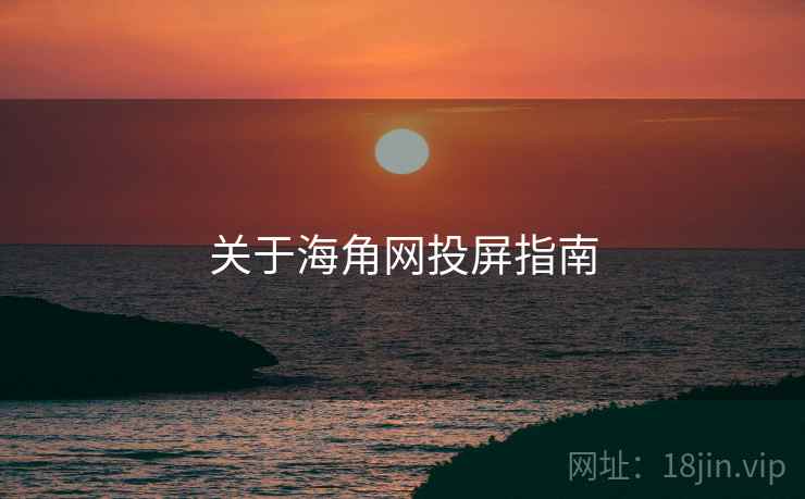 关于海角网投屏指南