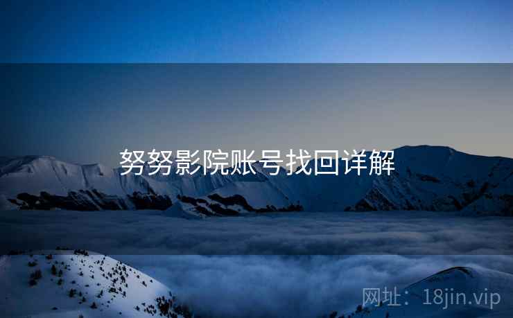 努努影院账号找回详解