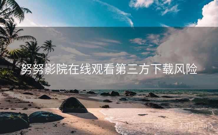 努努影院在线观看第三方下载风险