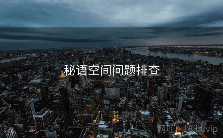 秘语空间问题排查