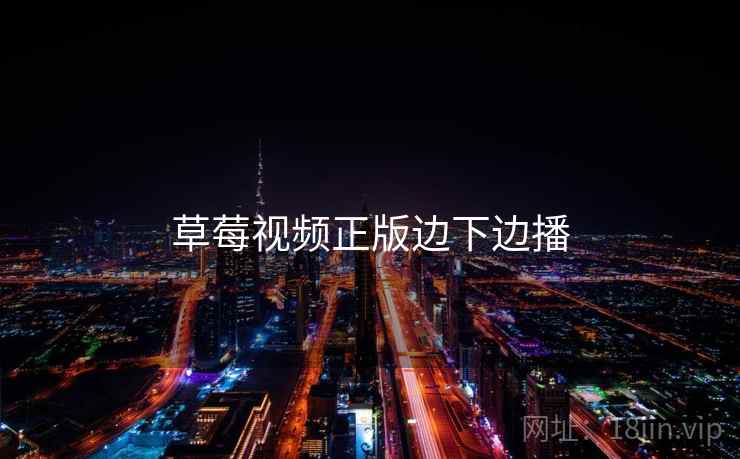 草莓视频正版边下边播