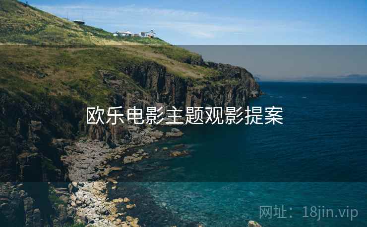 欧乐电影主题观影提案