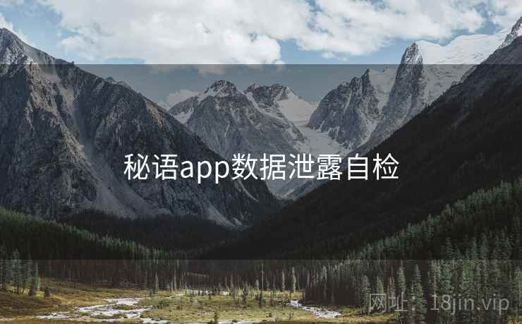 秘语app数据泄露自检