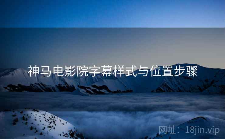 神马电影院字幕样式与位置步骤
