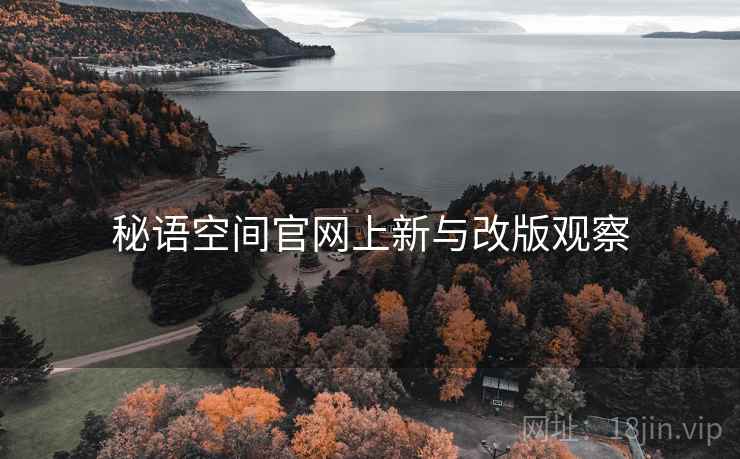 秘语空间官网上新与改版观察