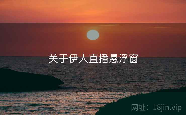 关于伊人直播悬浮窗