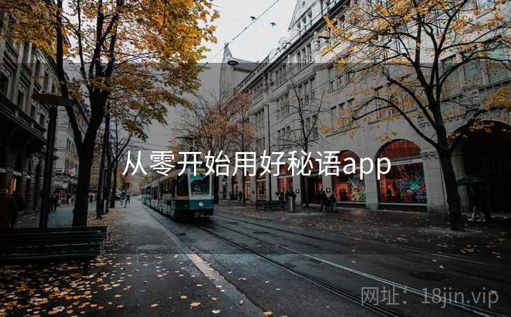 从零开始用好秘语app