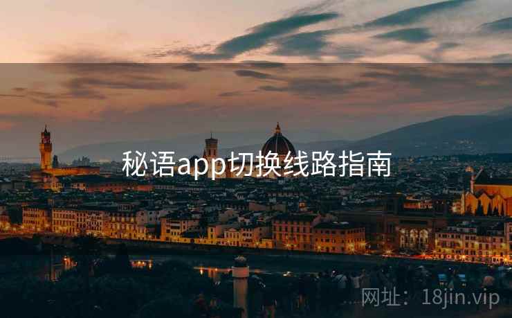 秘语app切换线路指南