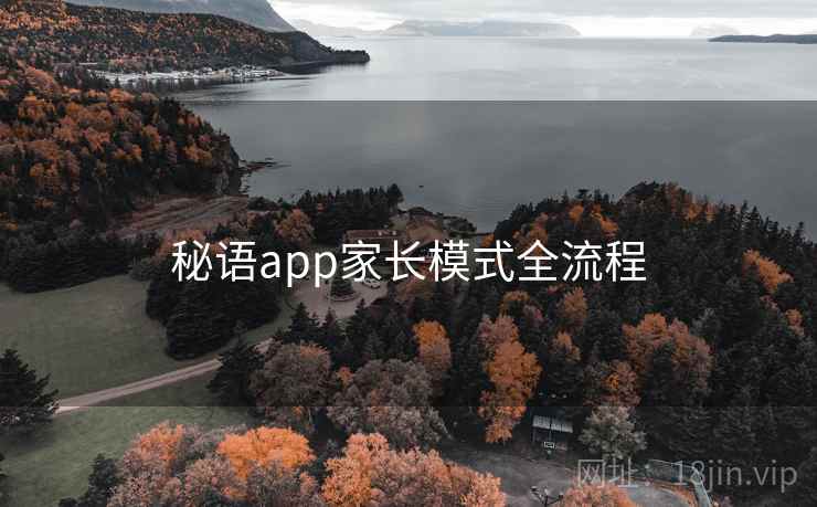 秘语app家长模式全流程