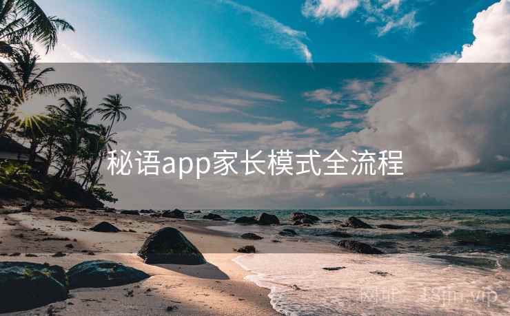 秘语app家长模式全流程