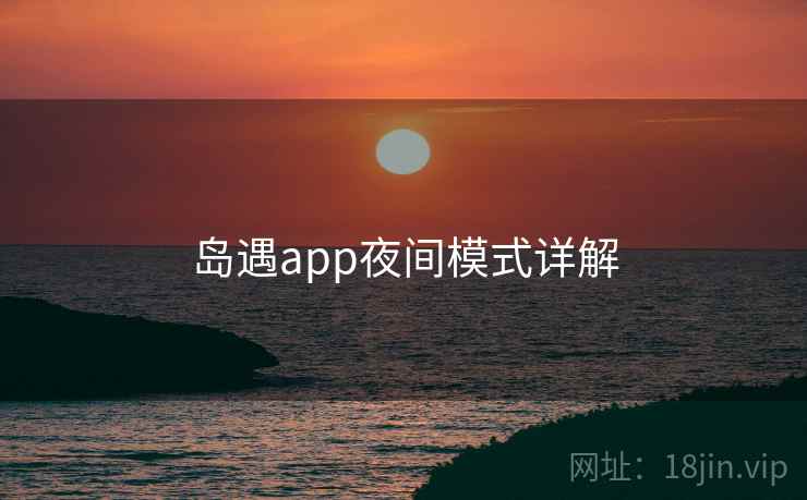 岛遇app夜间模式详解