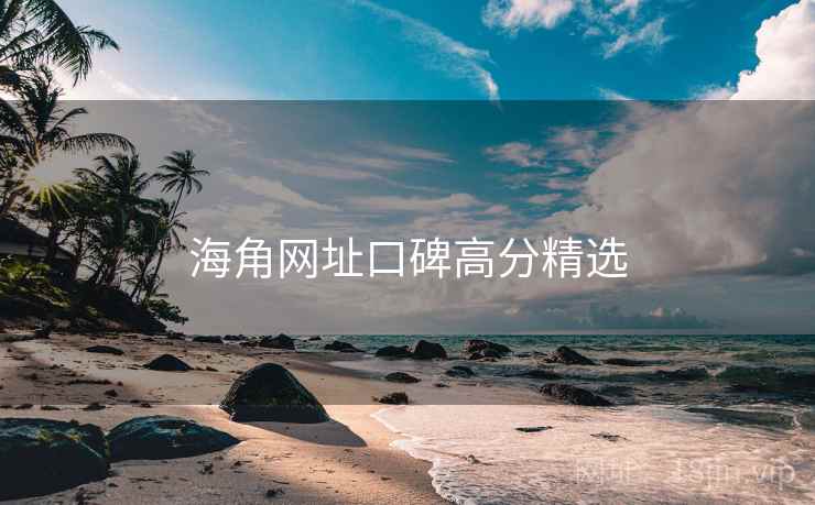 海角网址口碑高分精选