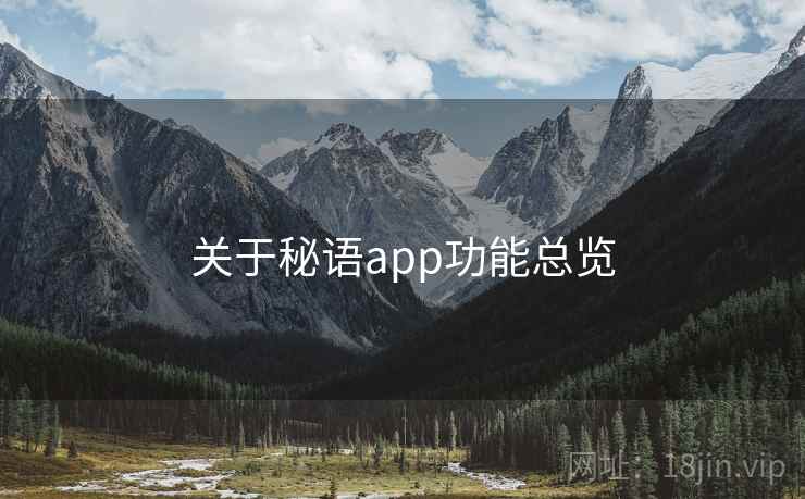 关于秘语app功能总览