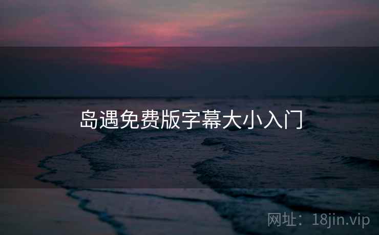 岛遇免费版字幕大小入门