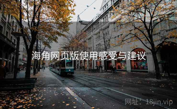 海角网页版使用感受与建议